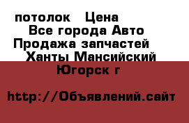 Hyundai Solaris HB потолок › Цена ­ 6 800 - Все города Авто » Продажа запчастей   . Ханты-Мансийский,Югорск г.